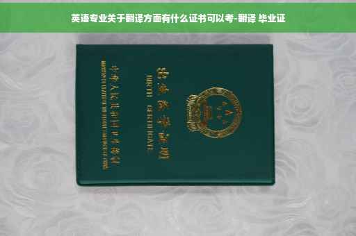 英语专业关于翻译方面有什么证书可以考-翻译 毕业证