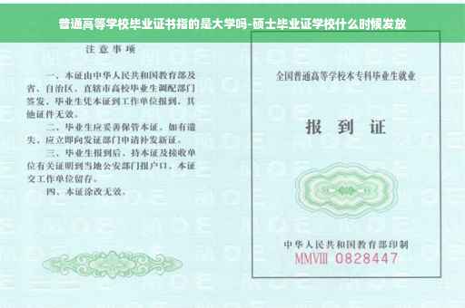 普通高等学校毕业证书指的是大学吗-硕士毕业证学校什么时候发放