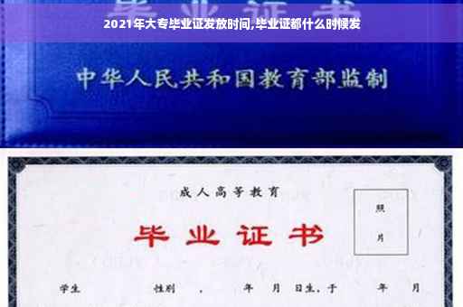 2021年大专毕业证发放时间,毕业证都什么时候发