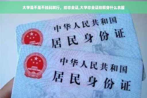 大学是不是不挂科就行，给毕业证,大学毕业证拍照穿什么衣服