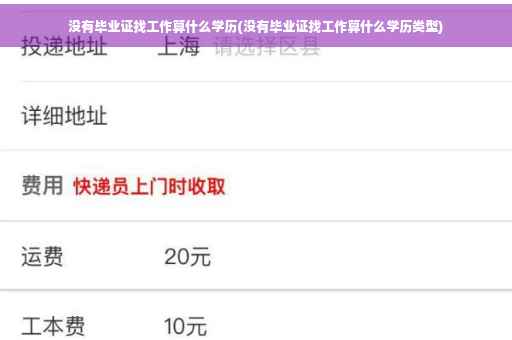 没有毕业证找工作算什么学历(没有毕业证找工作算什么学历类型)