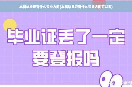本科毕业证有什么专业方向(本科毕业证有什么专业方向可以考)