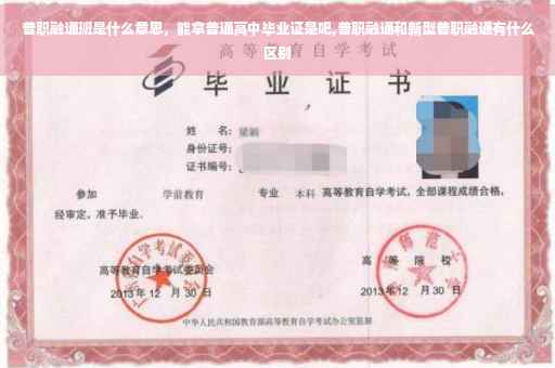 普职融通班是什么意思，能拿普通高中毕业证是吧,普职融通和新型普职融通有什么区别