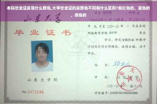 本科毕业证皮是什么颜色,大学毕业证的皮颜色不同有什么区别?有红色的，蓝色的，绿色的