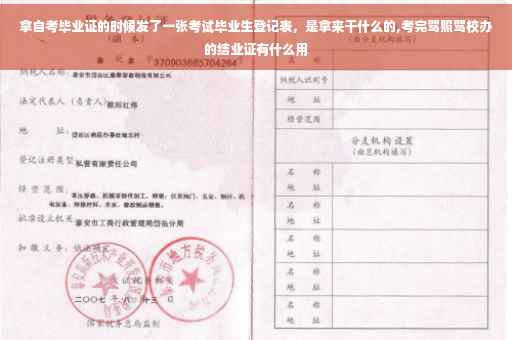 拿自考毕业证的时候发了一张考试毕业生登记表，是拿来干什么的,考完驾照驾校办的结业证有什么用