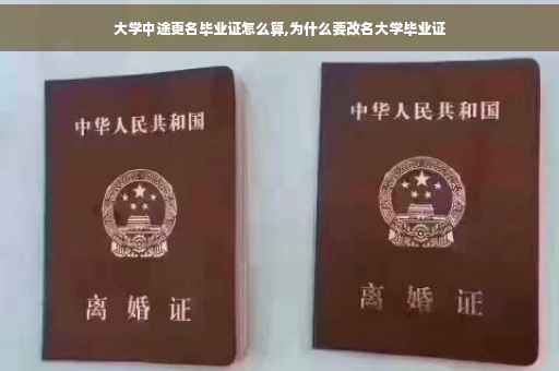 大学中途更名毕业证怎么算,为什么要改名大学毕业证