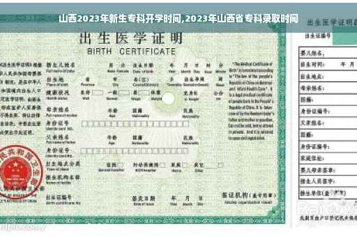 山西2023年新生专科开学时间,2023年山西省专科录取时间