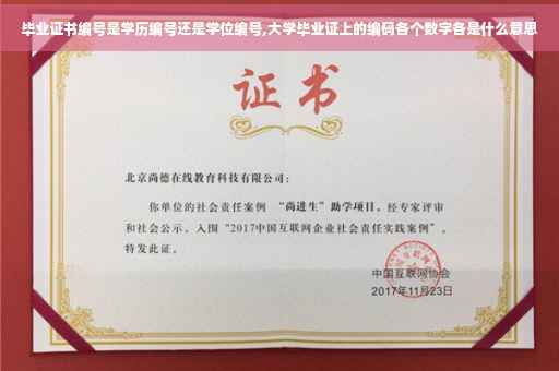 毕业证书编号是学历编号还是学位编号,大学毕业证上的编码各个数字各是什么意思