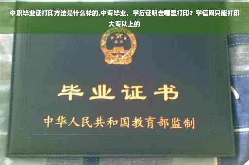 中职毕业证打印方法是什么样的,中专毕业，学历证明去哪里打印？学信网只能打印大专以上的