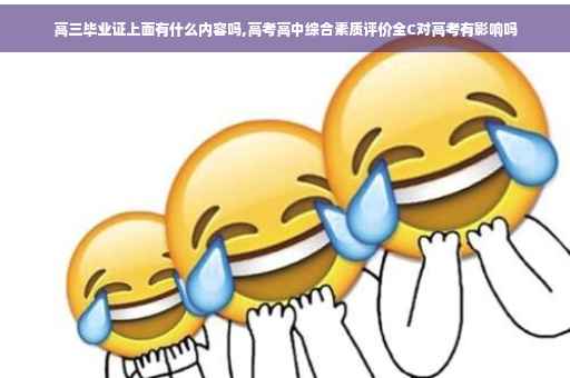 高三毕业证上面有什么内容吗,高考高中综合素质评价全C对高考有影响吗