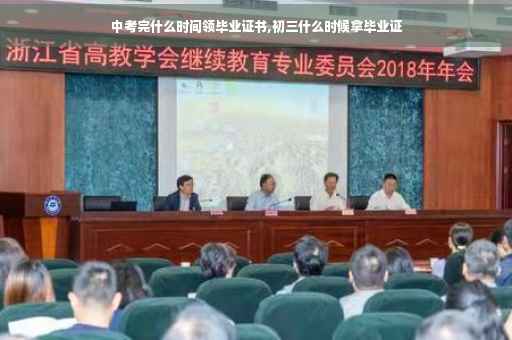 中考完什么时间领毕业证书,初三什么时候拿毕业证