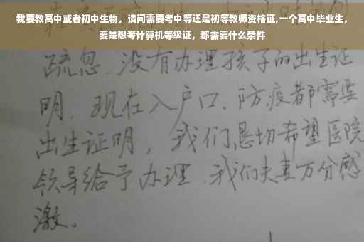 我要教高中或者初中生物，请问需要考中等还是初等教师资格证,一个高中毕业生，要是想考计算机等级证，都需要什么条件