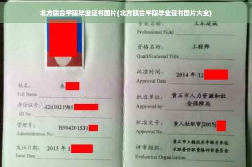 北方联合学院毕业证书图片(北方联合学院毕业证书图片大全)