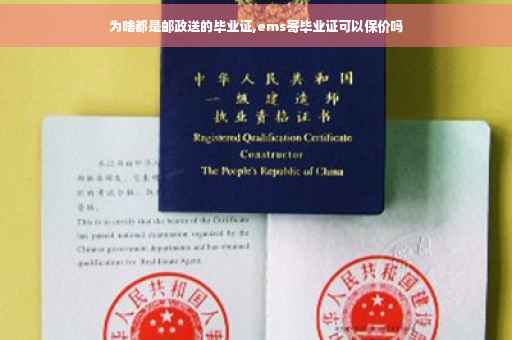 为啥都是邮政送的毕业证,ems寄毕业证可以保价吗