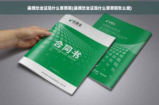 函授毕业证是什么意思啊(函授毕业证是什么意思啊怎么查)