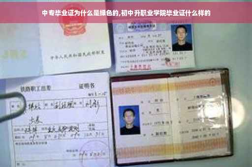中专毕业证为什么是绿色的,初中升职业学院毕业证什么样的