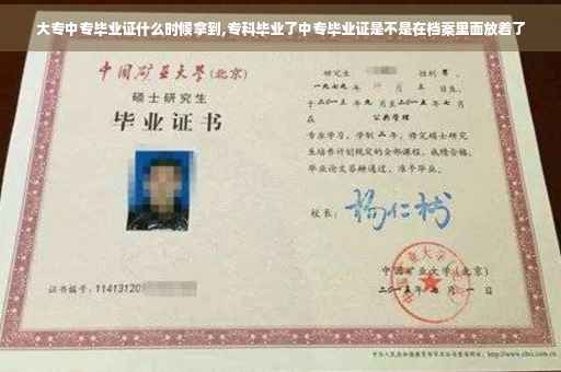 大专中专毕业证什么时候拿到,专科毕业了中专毕业证是不是在档案里面放着了