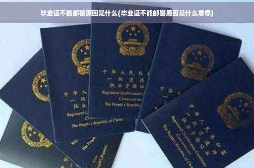 毕业证不能邮寄原因是什么(毕业证不能邮寄原因是什么意思)