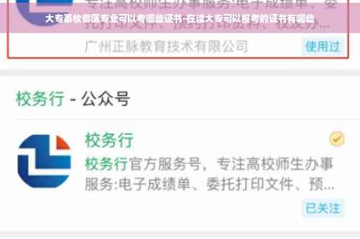 大专畜牧兽医专业可以考哪些证书-在读大专可以报考的证书有哪些