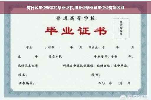 有什么学位好拿的毕业证书,结业证毕业证学位证有啥区别