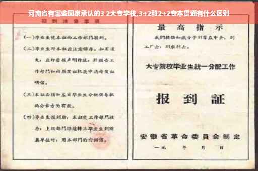 河南省有哪些国家承认的3 2大专学校,3+2和2+2专本贯通有什么区别