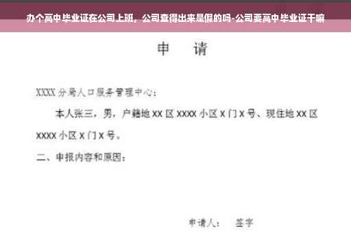 办个高中毕业证在公司上班，公司查得出来是假的吗-公司要高中毕业证干嘛