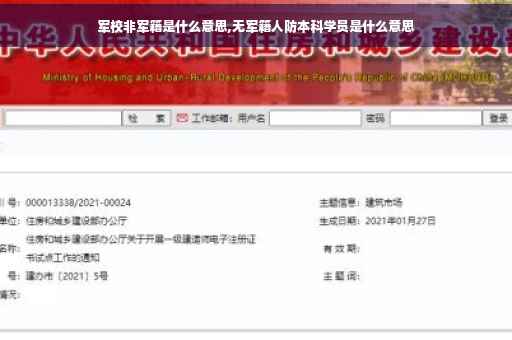 军校非军籍是什么意思,无军籍人防本科学员是什么意思