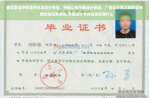 我在职业学校里学艺术设计专业，学校让专平面设计师证，广告设计师之类的证书，那毕业后有用吗,平面设计方向毕业证是什么