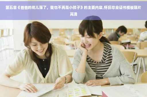 第五章《爸爸的花儿落了，我也不再是小孩子》的主要内容,怀旧毕业证书模板图片高清