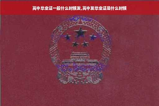 高中毕业证一般什么时候发,高中发毕业证是什么时候