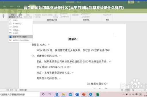 高中的国际部毕业证是什么(高中的国际部毕业证是什么样的)
