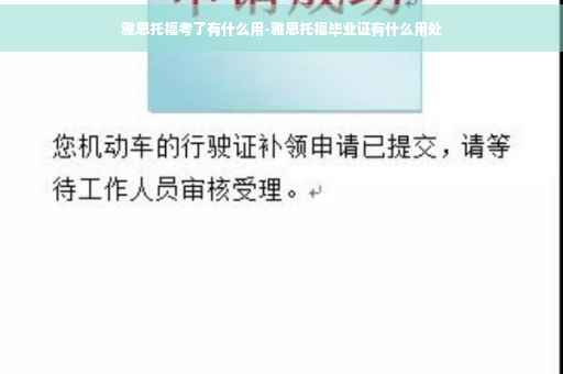 雅思托福考了有什么用-雅思托福毕业证有什么用处