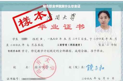 烟台职业学院发什么毕业证