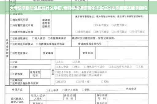 大专没拿到毕业证算什么学历,专科学校保留两年毕业证没去拿后面还能拿到吗
