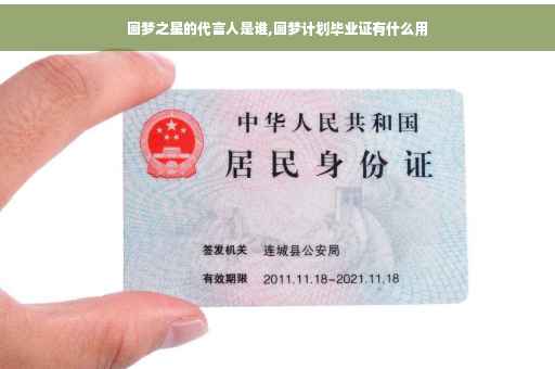 圆梦之星的代言人是谁,圆梦计划毕业证有什么用