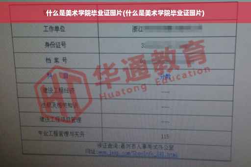 什么是美术学院毕业证图片(什么是美术学院毕业证图片)
