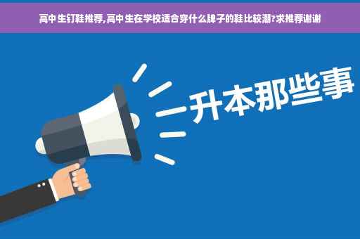 高中生钉鞋推荐,高中生在学校适合穿什么牌子的鞋比较潮?求推荐谢谢