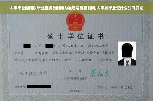 大学毕业时间以毕业证发放时间为准还是离校时间,大学发毕业证什么时间开始