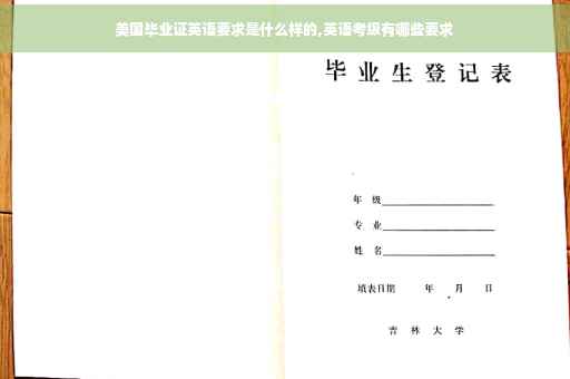 美国毕业证英语要求是什么样的,英语考级有哪些要求