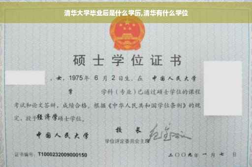 清华大学毕业后是什么学历,清华有什么学位