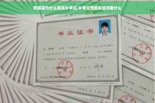 奶茶店为什么要高中学历,中专文凭能在城市做什么