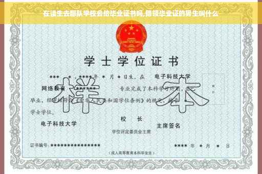 在读生去部队学校会给毕业证书吗,陪领毕业证的男生叫什么