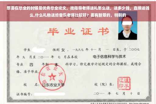 想要在毕业的时候是优秀毕业论文，找指导老师送礼怎么送，送多少钱，直接送钱么,什么礼物送给音乐老师比较好？要有新意的，特别的