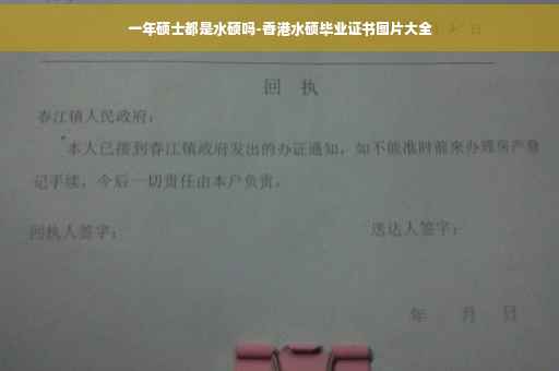 一年硕士都是水硕吗-香港水硕毕业证书图片大全