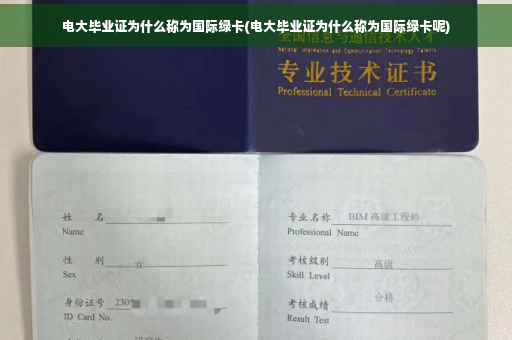 电大毕业证为什么称为国际绿卡(电大毕业证为什么称为国际绿卡呢)