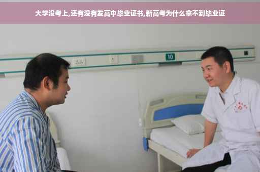 大学没考上,还有没有发高中毕业证书,新高考为什么拿不到毕业证