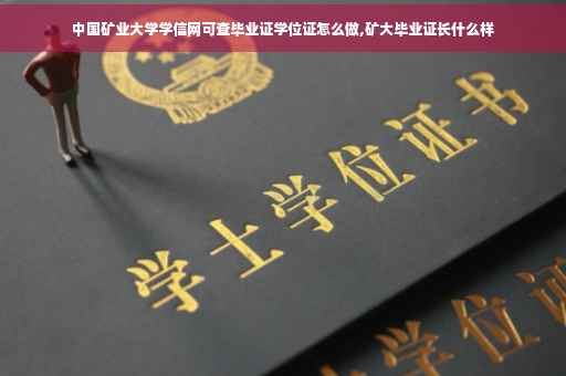 中国矿业大学学信网可查毕业证学位证怎么做,矿大毕业证长什么样