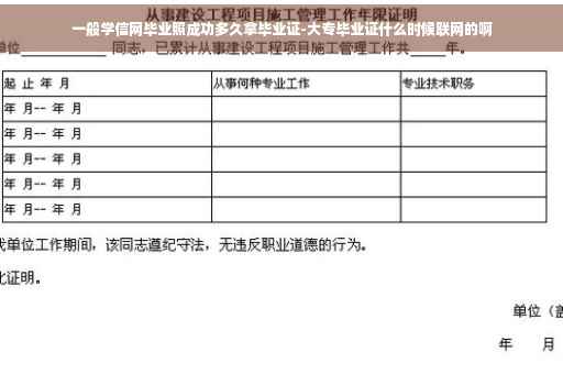 一般学信网毕业照成功多久拿毕业证-大专毕业证什么时候联网的啊