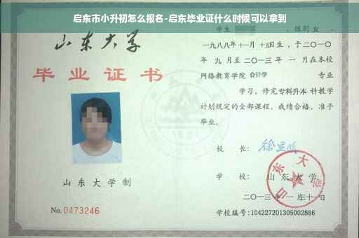 启东市小升初怎么报名-启东毕业证什么时候可以拿到