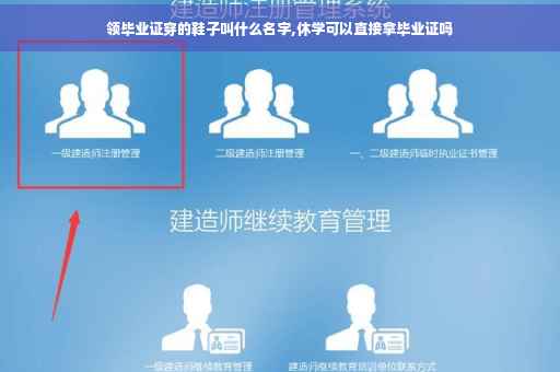领毕业证穿的鞋子叫什么名字,休学可以直接拿毕业证吗